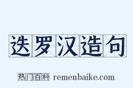 迭罗汉造句是什么意思的图片